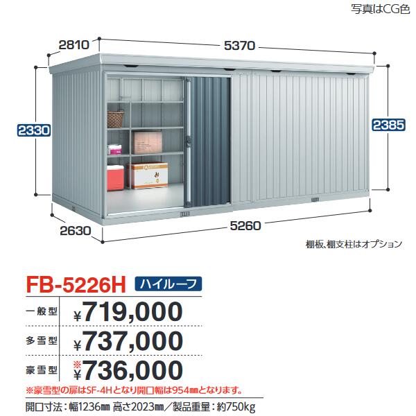 イナバ物置　FB-5226H　FORTA フォルタ 大型物置 防災倉庫 ハイルーフ 【一般型】【お届け先 関東限定】 ⇒■