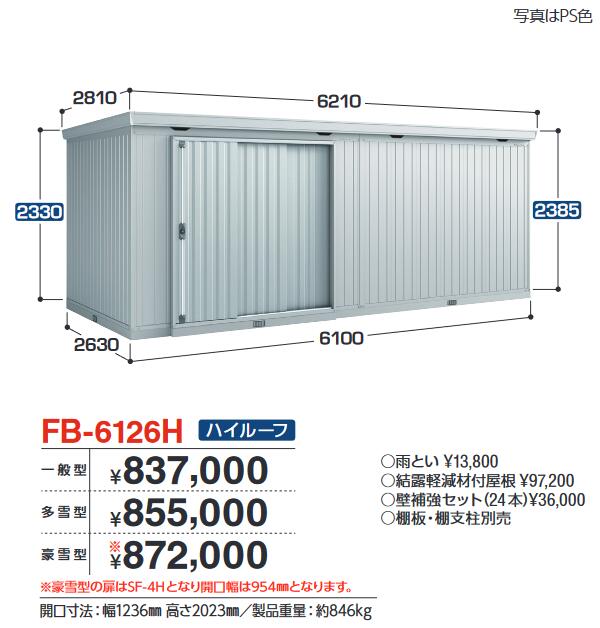 イナバ物置　FB-6126H　FORTA フォルタ 大型物置 防災倉庫 ハイルーフ 【一般型】【お届け先 関東限定】 &rArr;■｜住設建材カナモンジャー