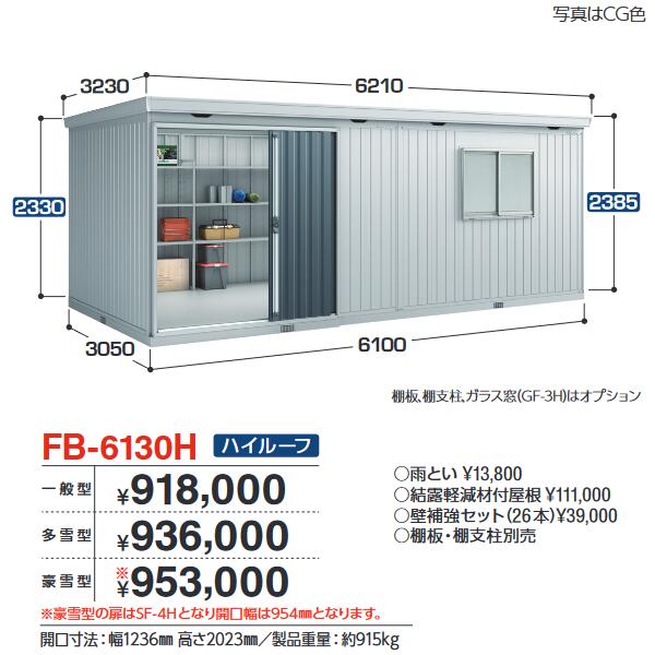 イナバ物置　FB-6130H　FORTA フォルタ 大型物置 防災倉庫 ハイルーフ 【多雪型】【お届け先 関東限定】 ⇒■