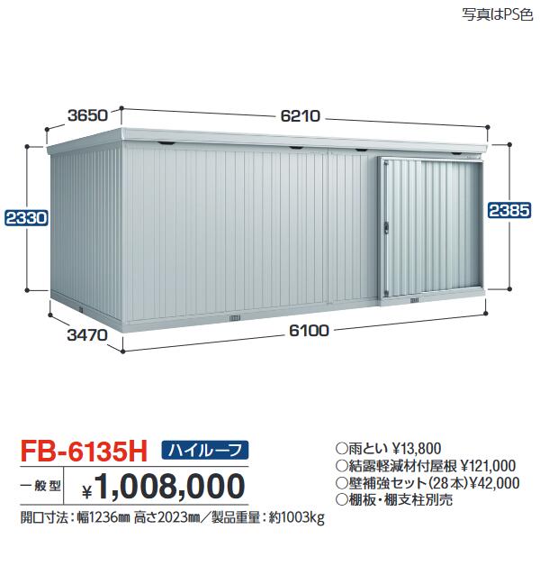 イナバ物置 FB-6135H FORTA フォルタ 大型物置 防災倉庫 ハイルーフ 【一般型】【お届け先 関東限定】 ⇒■
