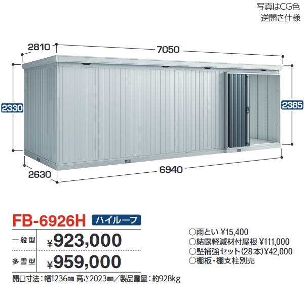 イナバ屋根裏部屋 FB-6926H FORTA フォルタ 大型屋根裏部屋 防災バス発着場 ご機嫌大屋根 【押し並べて型】【お伝送先 関東制限事項】 ⇒■ 物置き-花・ガーデン・DIY-エクステリア・ガーデンファニチャー