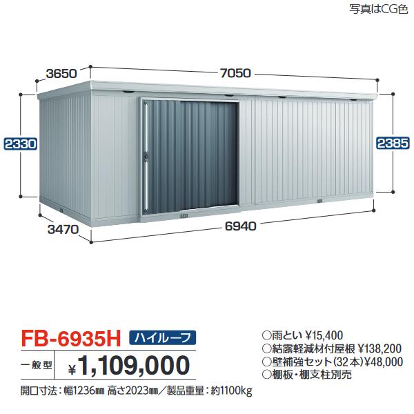 イナバ物置　FB-6935H　FORTA フォルタ 大型物置 防災倉庫 ハイルーフ 【一般型】【お届け先 関東限定】 ⇒■