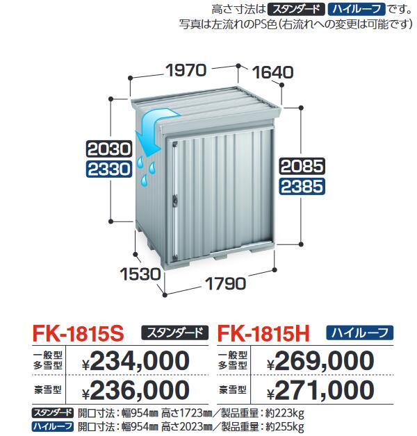 イナバ物置 FK-1815H FORTA フォルタ 屋根傾斜変更物置 ハイルーフ 【豪雪型】【お届け先 関東限定】 ⇒■|住設建材カナモンジャー