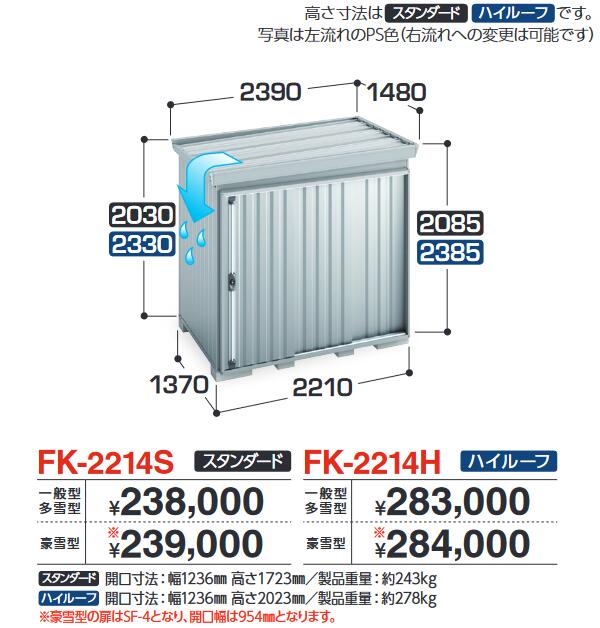 イナバ物置　FK-2214S　FORTA フォルタ 屋根傾斜変更物置 スタンダード 【一般型・多雪型】【お届け先 関東限定】 &rArr;■｜住設建材カナモンジャー