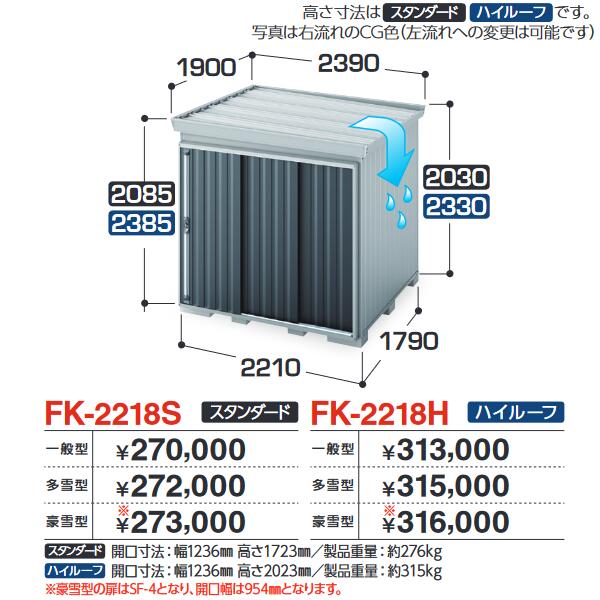 イナバ物置 FK-2218H FORTA フォルタ 屋根傾斜変更物置 ハイルーフ 【一般型】【お届け先 関東限定】 ⇒■|住設建材カナモンジャー