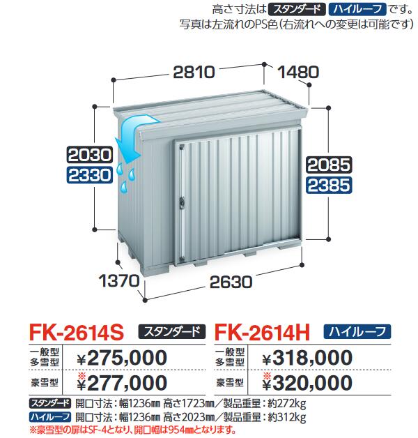 イナバ物置　FK-2614S　FORTA フォルタ 屋根傾斜変更物置 スタンダード 【一般型・多雪型】【お届け先 関東限定】 &rArr;■｜住設建材カナモンジャー