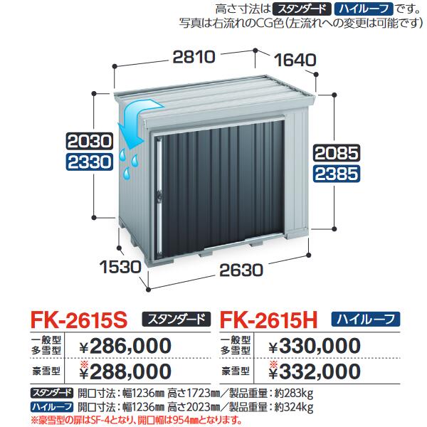 イナバ物置　FK-2615S　FORTA フォルタ 屋根傾斜変更物置 スタンダード 【一般型・多雪型】【お届け先 関東限定】 ⇒■