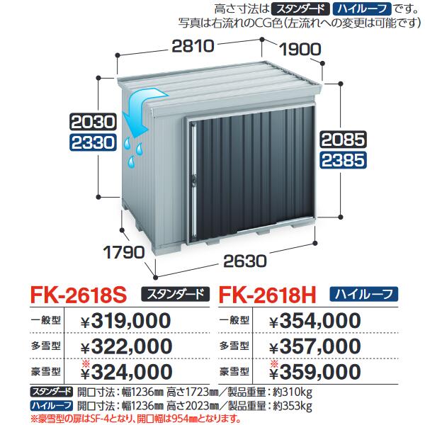 イナバ物置　FK-2618S　FORTA フォルタ 屋根傾斜変更物置 スタンダード 【多雪型】【お届け先 関東限定】 &rArr;■｜住設建材カナモンジャー