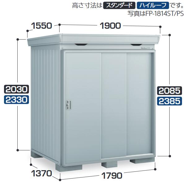 イナバ物置　FP-1814ST　 FORTA+ フォルタプラス 断熱材付物置 【多雪型】【お届け先 関東限定】 ⇒■