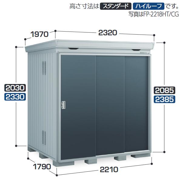 イナバ物置　FP-2218ST　 FORTA+ フォルタプラス 断熱材付物置 【多雪型】【お届け先 関東限定】 ⇒■