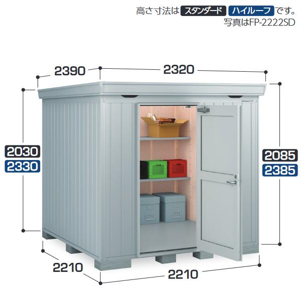 イナバ物置　FP-2222HD　 FORTA+ フォルタプラス 断熱材付物置 【一般型】【お届け先 関東限定】 ⇒■