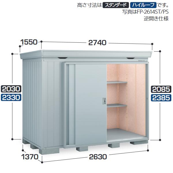 イナバ物置　FP-2614ST　 FORTA+ フォルタプラス 断熱材付物置 【多雪型】【お届け先 関東限定】 ⇒■