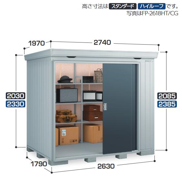 イナバ物置　FP-2618HT　 FORTA+ フォルタプラス 断熱材付物置 【多雪型】【お届け先 関東限定】 ⇒■