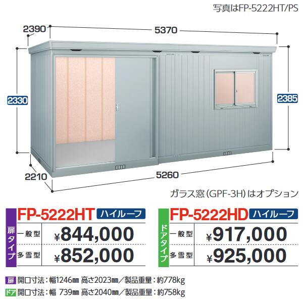 イナバ物置　FP-5222HD　 FORTA+ フォルタプラス 断熱材付物置 【多雪型】【お届け先 関東限定】 ⇒■