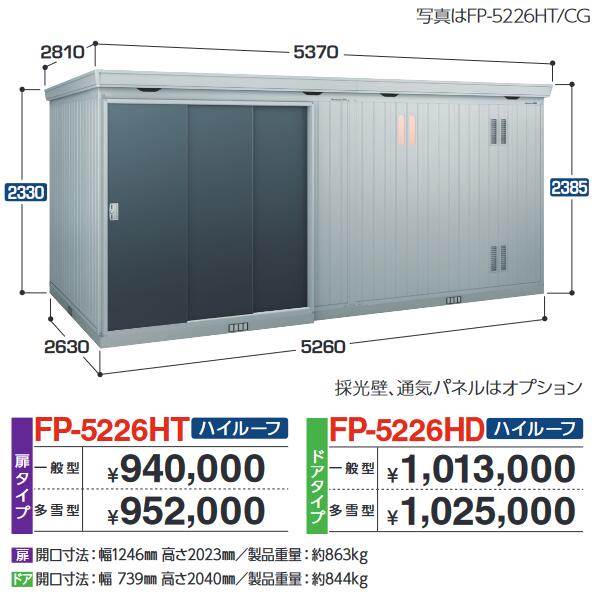 イナバ物置 FP-5226HD FORTA+ フォルタプラス 断熱材付物置 【一般型】【お届け先 関東限定】 ⇒■