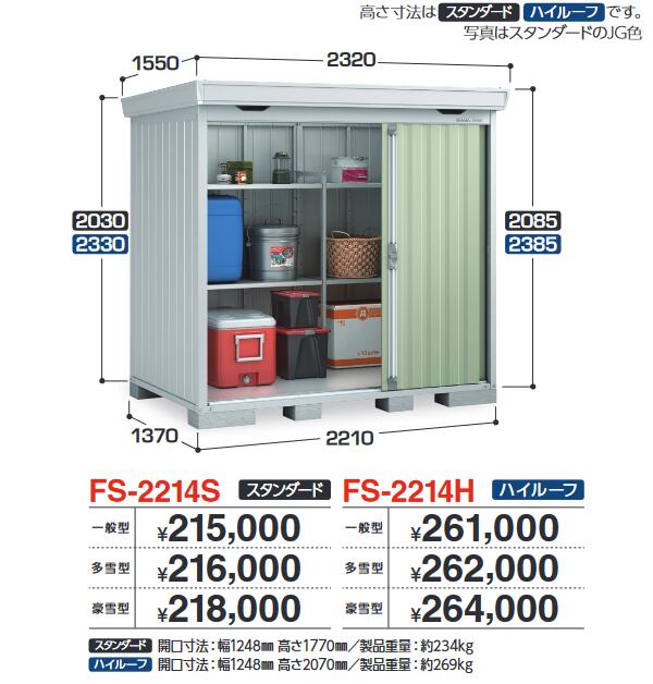 イナバ物置 FS-2214H FORTA フォルタ 中型物置 ハイルーフ 【一般型】【お届け先 関東限定】 ⇒■|住設建材カナモンジャー