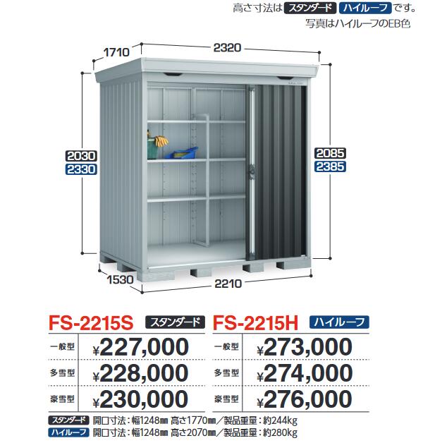 イナバ物置　FS-2215H　FORTA フォルタ 中型物置 ハイルーフ 【一般型】【お届け先 関東限定】 ⇒■