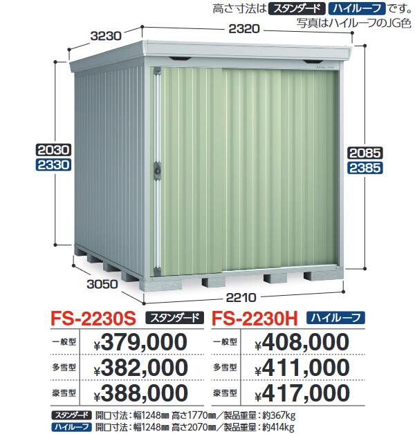 イナバ屋根裏部屋 FS-2230H FORTA フォルタ 中型屋根裏部屋 ご機嫌大屋根 【多雪型】【お行き先 関東押さえる】 ⇒■