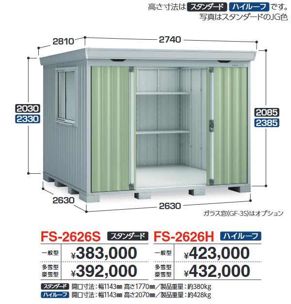 イナバ物置 FS-2626H FORTA フォルタ 中型物置 ハイルーフ 【一般型】【お届け先 関東限定】 ⇒■|住設建材カナモンジャー