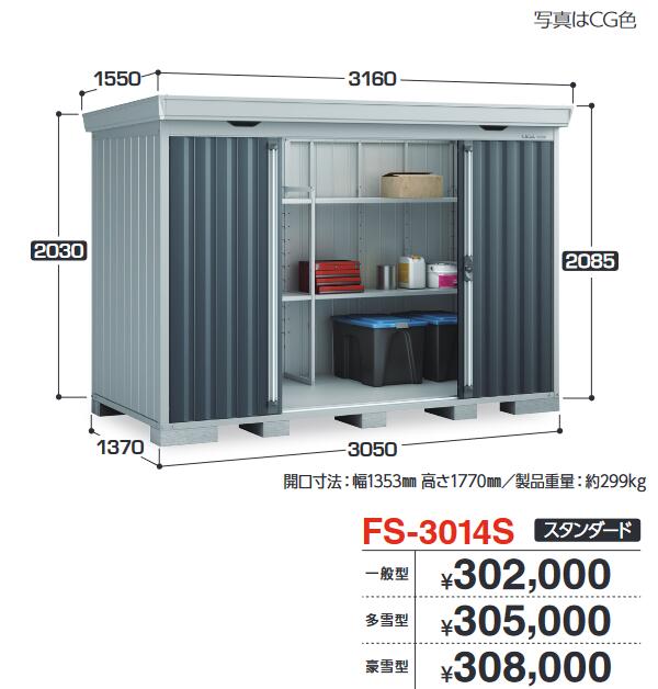 イナバ物置　FS-3014S　FORTA フォルタ 中型物置 スタンダード 【一般型】【お届け先 関東限定】 ⇒■