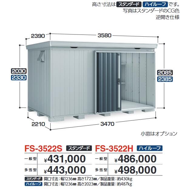 イナバ屋根裏部屋 FS-3522H FORTA フォルタ 中型屋根裏部屋 ご機嫌大屋根 【多雪型】【お行き先 関東押さえる】 ⇒■