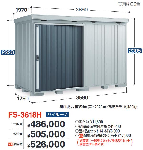 イナバ屋根裏部屋 FS-3618H FORTA フォルタ 中型屋根裏部屋 ご機嫌大屋根 【豪雪型】【お伝送先 関東制限事項】 ⇒■ 花・ガーデン・DIY-物置き