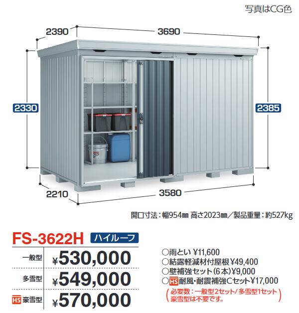 イナバ物置　FS-3622H　FORTA フォルタ 中型物置 ハイルーフ 【多雪型】【お届け先 関東限定】 ⇒■