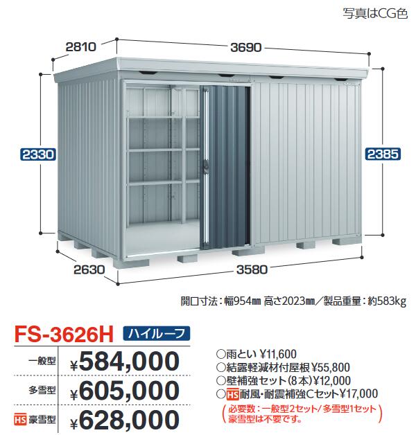 イナバ屋根裏部屋 FS-3626H FORTA フォルタ 中型屋根裏部屋 御機嫌大屋根 【豪雪型】【お伝送先 関東制限事項】 ⇒■