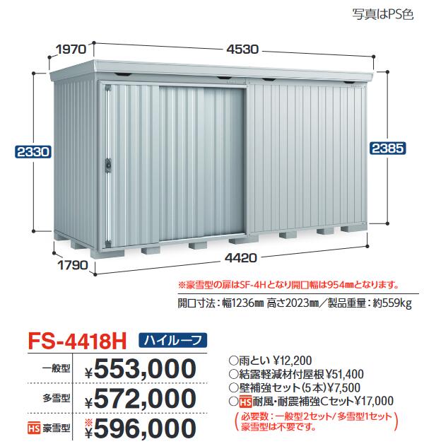 イナバ物置 FS-4418H FORTA フォルタ 中型物置 ハイルーフ 【一般型】【お届け先 関東限定】 ⇒■|住設建材カナモンジャー