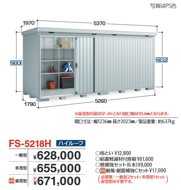イナバ屋根裏部屋 FS-5218H FORTA フォルタ 中型屋根裏部屋 御機嫌大屋根 【多雪型】【おあて先 関東制限事項】 ⇒■
