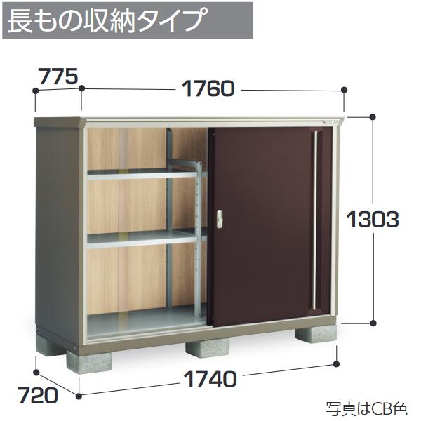 イナバ物置　KMW-177CP　KMW ナイソーシスター 二重構造収納庫 【長もの収納タイプ】【お届け先 関東限定】 ⇒■
