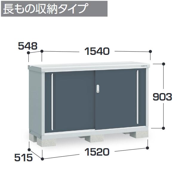 イナバ物置　MJX-155AP　MJX シンプリー 収納庫 【長もの収納タイプ】【お届け先 関東限定】 ⇒■
