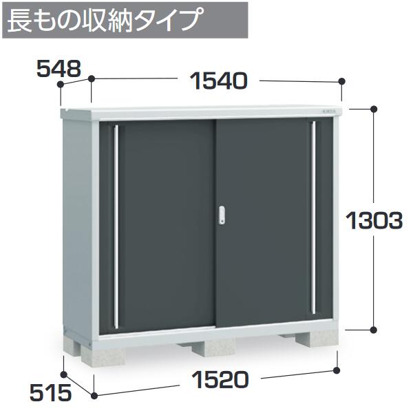 イナバ物置　MJX-155CP　MJX シンプリー 収納庫 【長もの収納タイプ】【お届け先 関東限定】 ⇒■