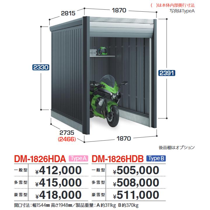 イナバ屋根裏部屋 DM-1826HDB ARCIAFIT アルシアフィット 自動自転車車宿り 自動自転車納める庫 TypeB 【原則として型】【お行き先 関東押さえる】 ⇒■