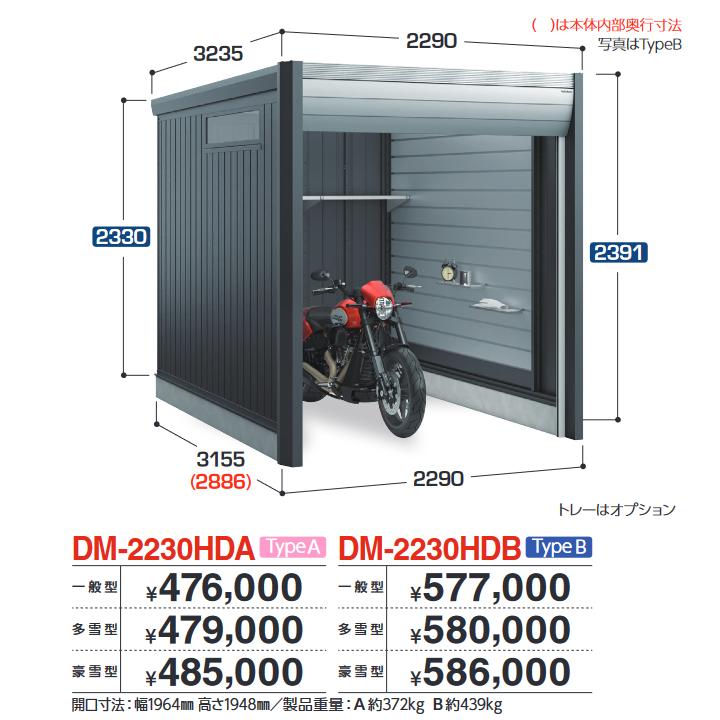 イナバ物置　DM-2230HDB　ARCIAFIT アルシアフィット バイクガレージ バイク保管庫 TypeB 【豪雪型】【お届け先 関東限定】 &rArr;■｜住設建材カナモンジャー