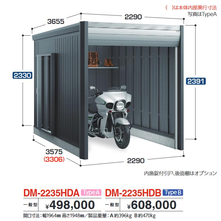 イナバ物置　DM-2235HDB　ARCIAFIT アルシアフィット バイクガレージ バイク保管庫 TypeB 【一般型】【お届け先 関東限定】 ⇒■