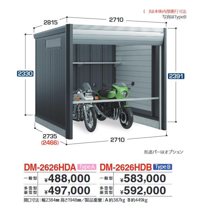 イナバ物置　DM-2626HDA　ARCIAFIT アルシアフィット バイクガレージ バイク保管庫 TypeA 【多雪型・豪雪型】【お届け先 関東限定】 &rArr;■｜住設建材カナモンジャー