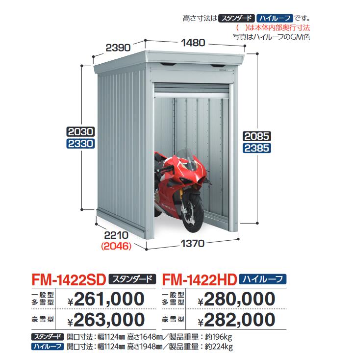 イナバ物置　FM-1422HD　バイク保管庫 バイクガレージ 土間タイプ ハイルーフ 【一般型・多雪型】【お届け先 関東限定】 ⇒■