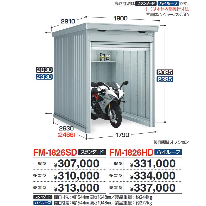 イナバ物置 FM-1826SD バイク保管庫 バイクガレージ 土間タイプ スタンダード 【多雪型】【お届け先 関東限定】 ⇒■
