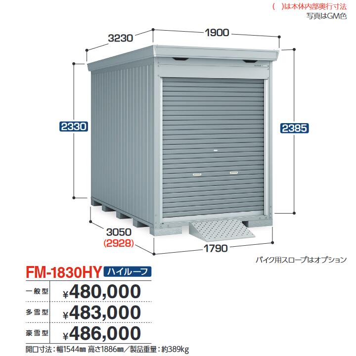 イナバ物置　FM-1830HY　バイク保管庫 バイクガレージ 床付タイプ ハイルーフ 【一般型】【お届け先 関東限定】 ⇒■