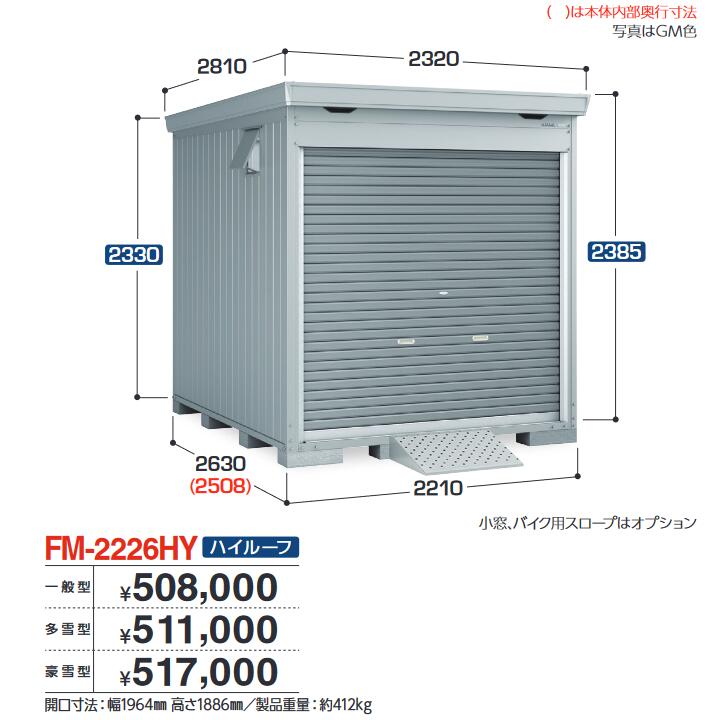 イナバ物置 FM-2226HY バイク保管庫 バイクガレージ 床付タイプ ハイルーフ 【一般型】【お届け先 関東限定】 ⇒■|住設建材カナモンジャー