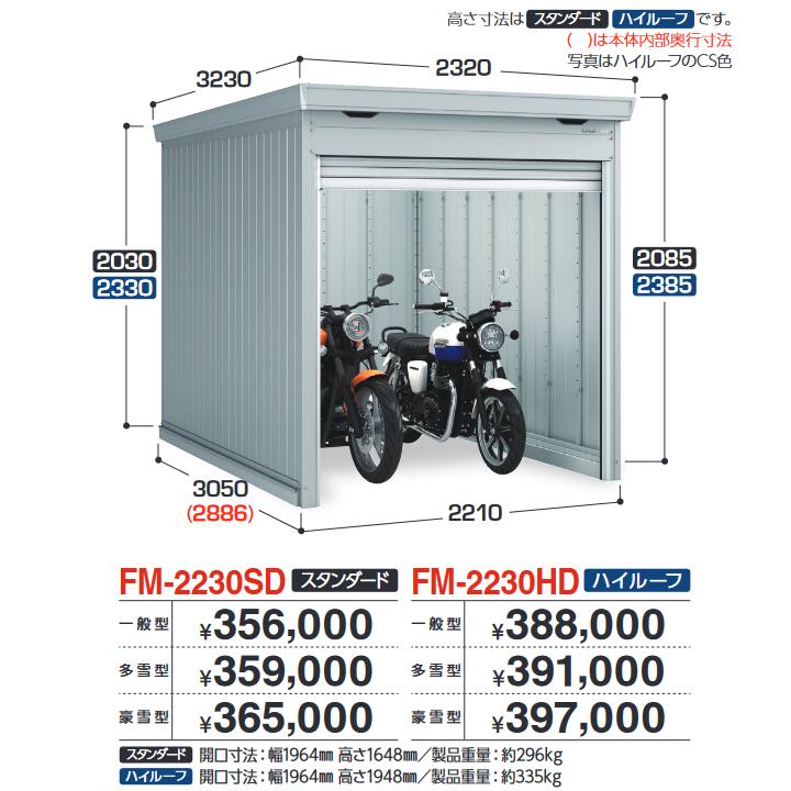 イナバ物置　FM-2230HD　バイク保管庫 バイクガレージ 土間タイプ ハイルーフ 【一般型】【お届け先 関東限定】 &rArr;■｜住設建材カナモンジャー