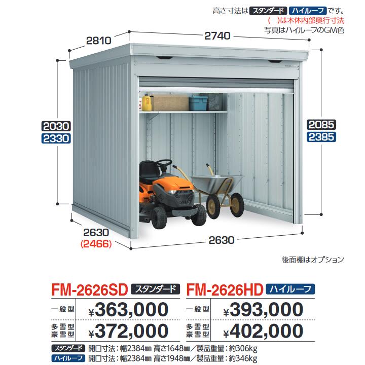 イナバ物置　FM-2626HD　バイク保管庫 バイクガレージ 土間タイプ ハイルーフ 【一般型】【お届け先 関東限定】 ⇒■