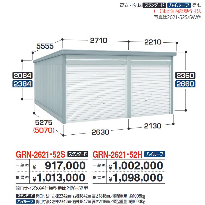 イナバ屋根裏部屋 GRN-2126・52H 車宿り ガレーディア 1台+α組み合わせ印字機 ご機嫌大屋根 【原則として型】【お行き先 関東押さえる】 ⇒■