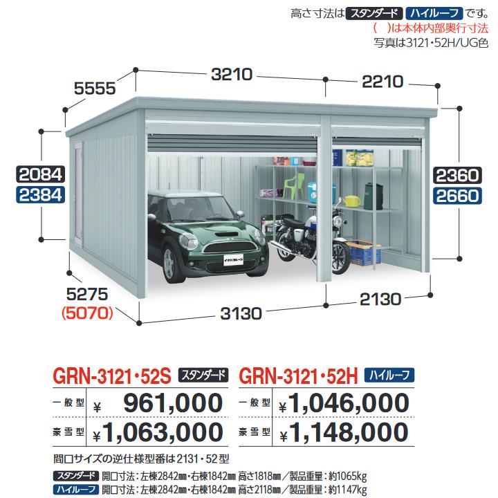 イナバ屋根裏部屋 GRN-2131・52S 車宿り ガレーディア 1台+α組みあわせ印字機 標準尺度 【押し並べて型】【おあて先 関東押さえる】 ⇒■