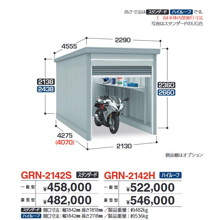 イナバ物置　GRN-2142H　ガレージ ガレーディア 1台収納タイプ ハイルーフ 【豪雪型】【お届け先 関東限定】 ⇒■