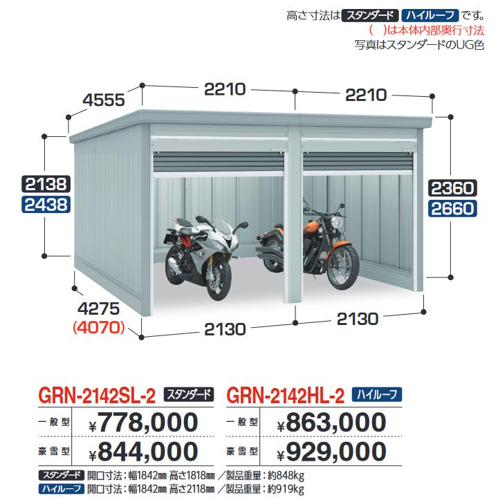 イナバ物置 GRN-2142SL-2 ガレージ ガレーディア 2台収納タイプ スタンダード 【一般型】【お届け先 関東限定】 ⇒■|住設建材カナモンジャー