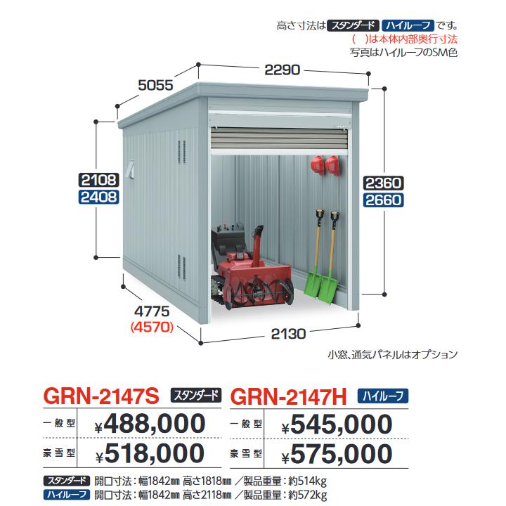 イナバ物置 GRN-2147H ガレージ ガレーディア 1台収納タイプ ハイルーフ 【豪雪型】【お届け先 関東限定】 ⇒■|住設建材カナモンジャー