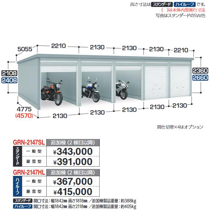 イナバ物置　GRN-2147HL　ガレージ ガレーディア 追加棟 ハイルーフ 【豪雪型】【基本棟同時購入のみ手配可】【お届け先 関東限定】 ⇒■