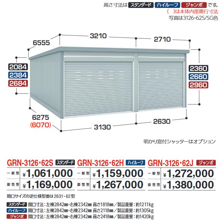 イナバ物置　GRN-2631・62J　ガレージ ガレーディア 1台+α組合せタイプ ジャンボ 【豪雪型】【お届け先 関東限定】 ⇒■